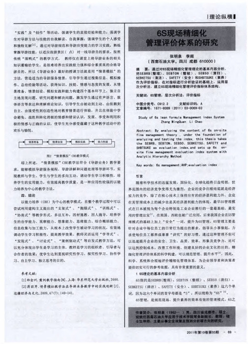 6S现场精细化管理评价体系的研究