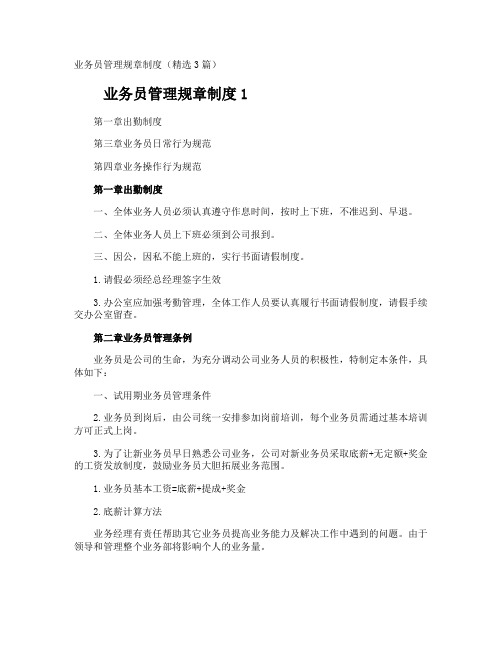 业务员管理规章制度