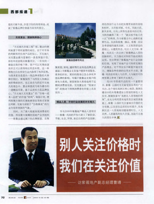 我们在关注价值——访紫薇地产副总经理曹靖