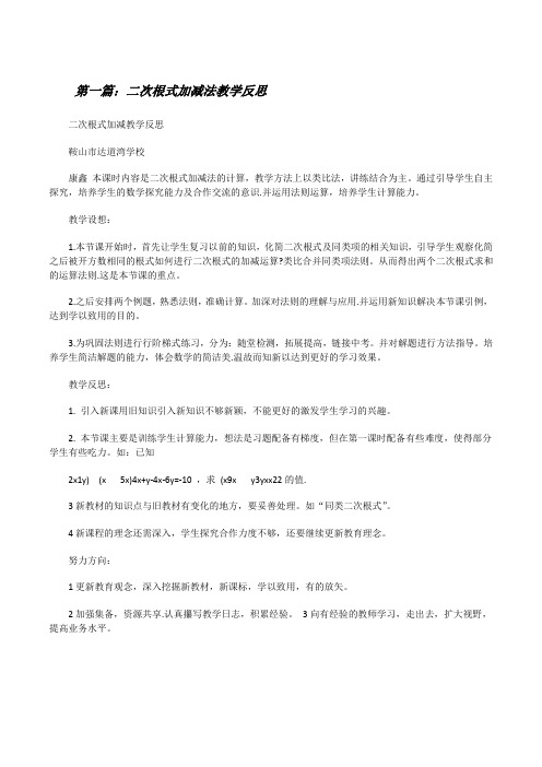 二次根式加减法教学反思[修改版]
