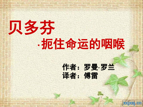 《贝多芬-扼住命运的咽喉》完美版)资料