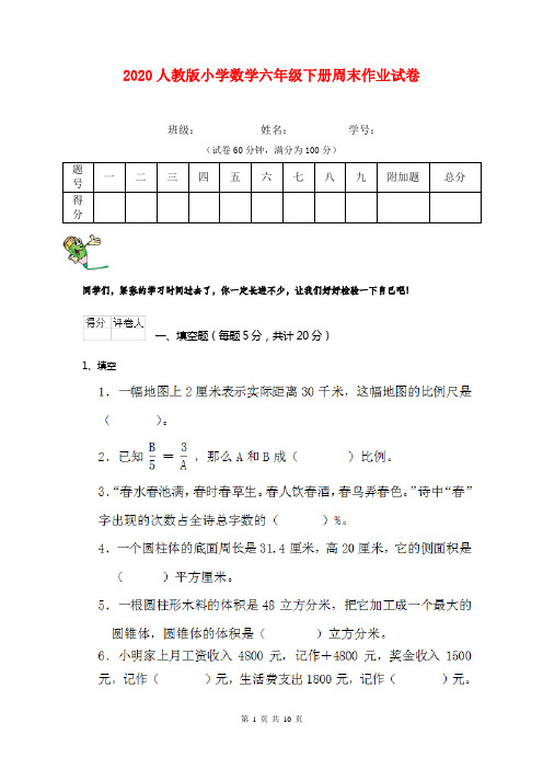 2020人教版小学数学六年级下册周末作业试卷   