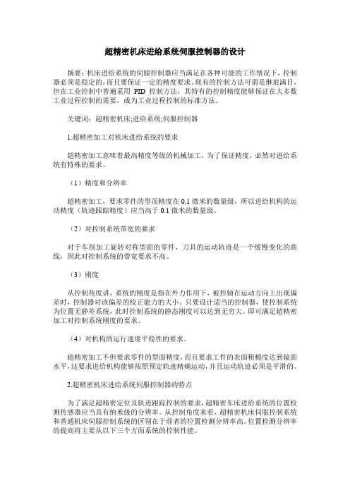 超精密机床进给系统伺服控制器的设计
