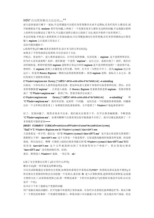 WIN7启动黑屏解决方法总结