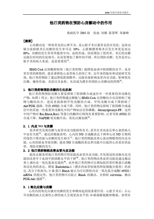 他汀类药物在预防心房颤动中的作用