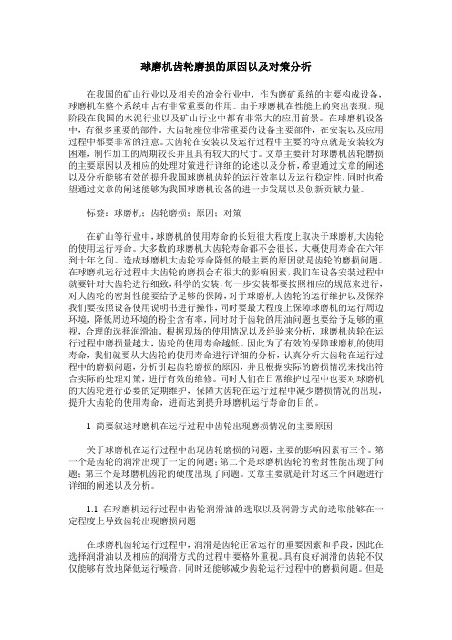 球磨机齿轮磨损的原因以及对策分析