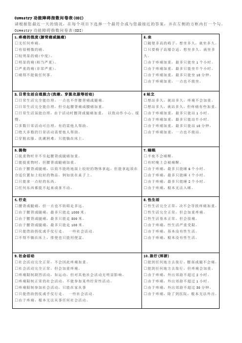 Oswestry功能障碍指数