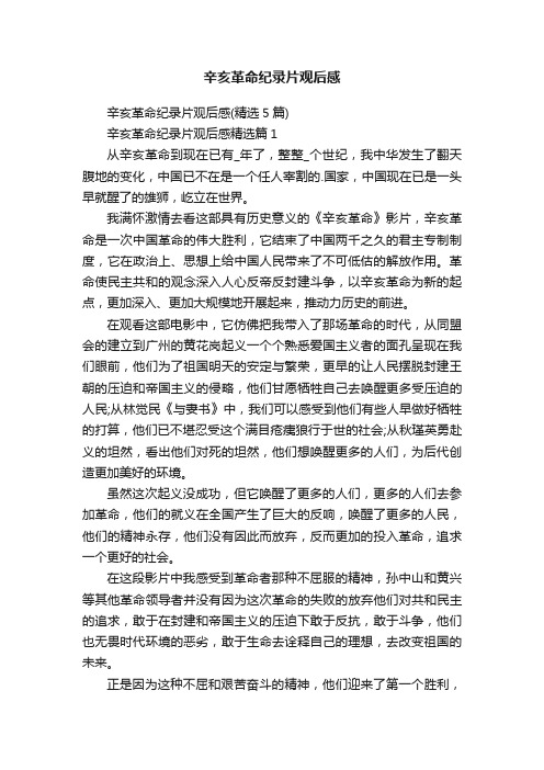 辛亥革命纪录片观后感