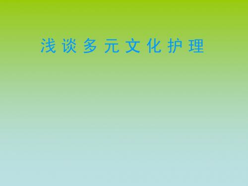 浅谈多元文化护理