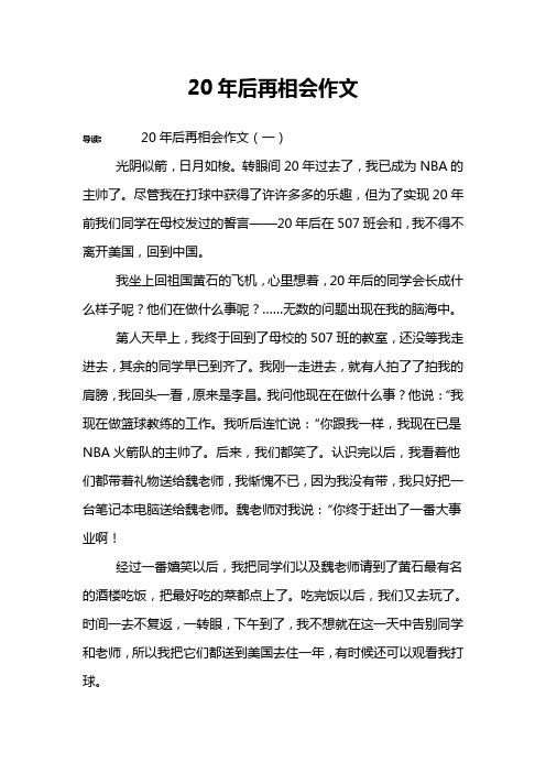 20年后再相会作文