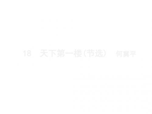 2020版人教部编版九年级语文下册课件：第18课 天下第一楼(节选)(共14张PPT)
