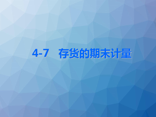 存货的期末计量  ppt课件