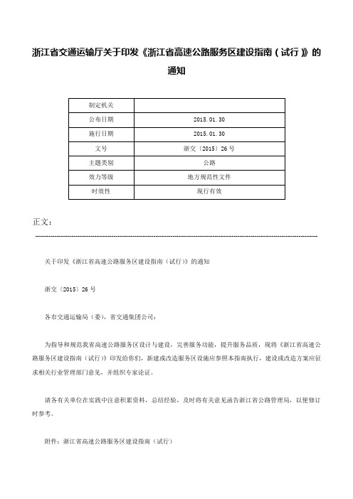 浙江省交通运输厅关于印发《浙江省高速公路服务区建设指南（试行）》的通知-浙交〔2015〕26号