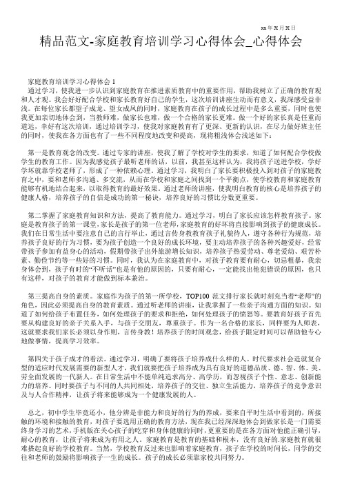 家庭教育培训学习心得体会