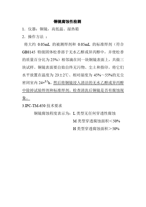 IPC铜镜腐蚀检测方法