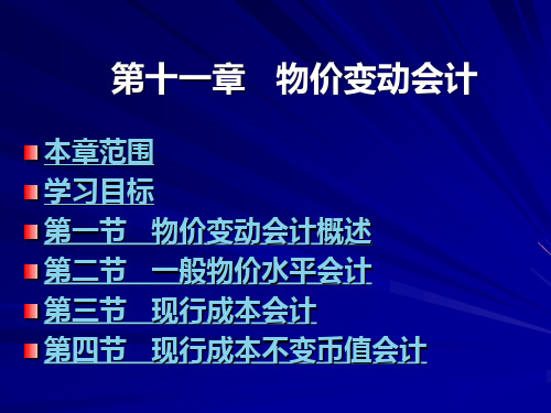 第11章 物价变动会计
