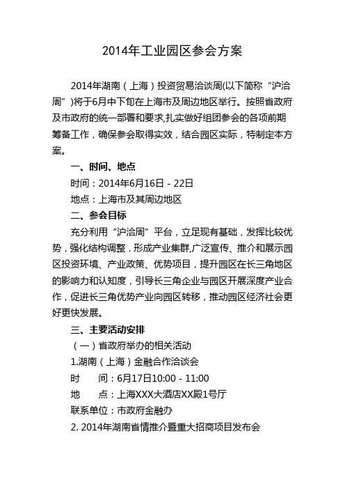 2014年工业园区参会方案