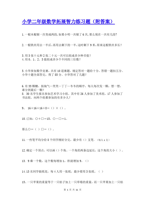 小学二年级数学拓展智力练习题(附答案)