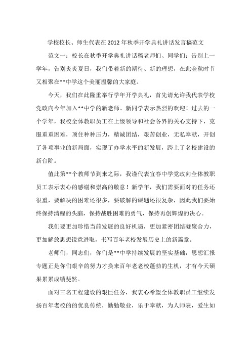 学校校长、师生代表在2012年秋季开学典礼讲话发言稿范文