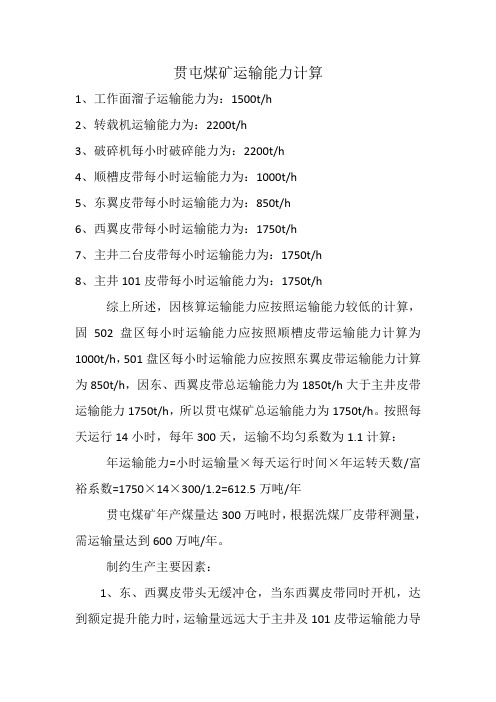 贯屯煤矿运输能力计算