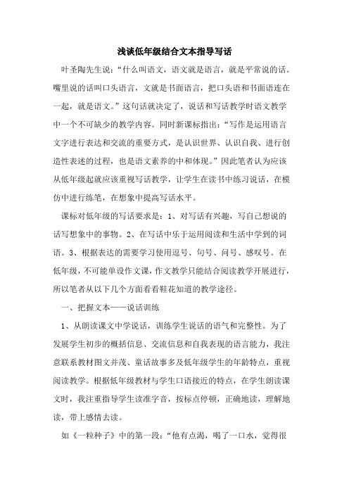 低年级结合文本指导写话论文