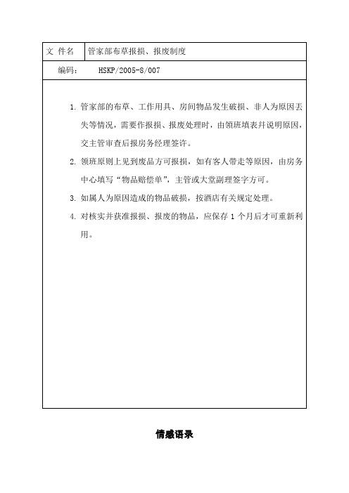 管家部布草报损制度.doc
