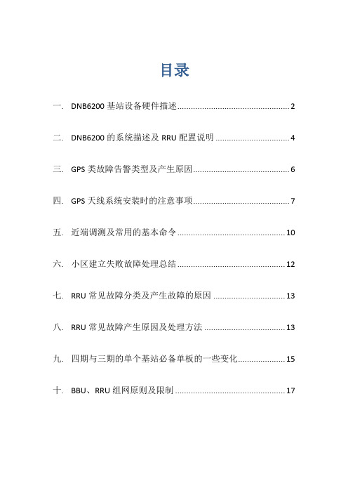 TD基站知识点及常见故障处理总结
