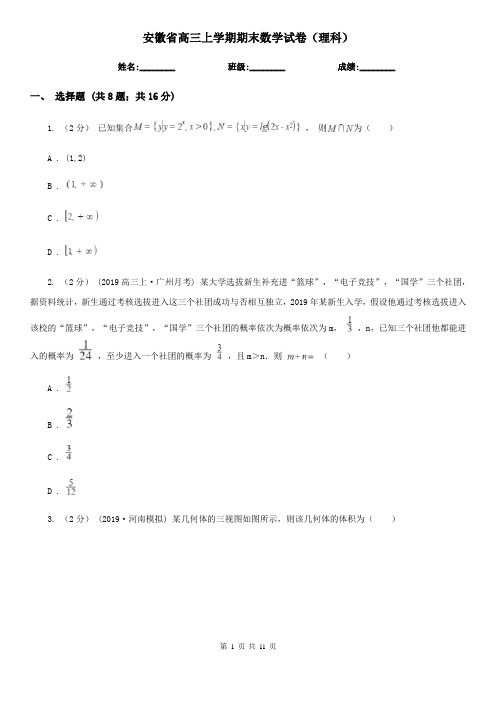 安徽省高三上学期期末数学试卷(理科)