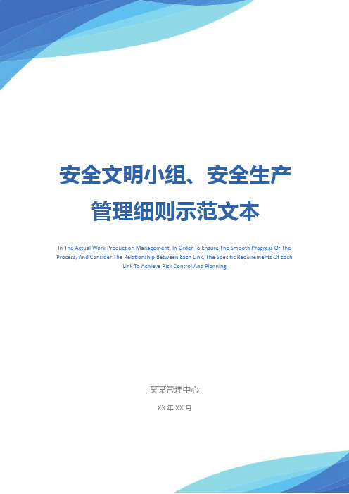 安全文明小组、安全生产管理细则示范文本