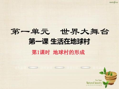 2016年秋九年级政治全册 第一单元 第一课 地球村的形成(第1课时)课件 人民版