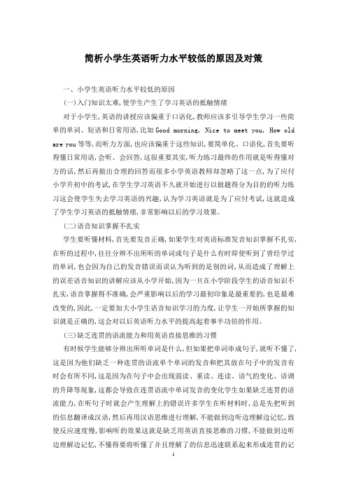 简析小学生英语听力水平较低的原因及对策