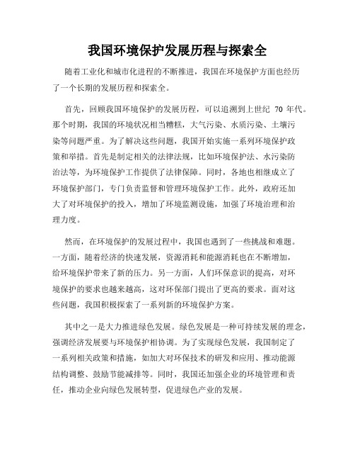 我国环境保护发展历程与探索全