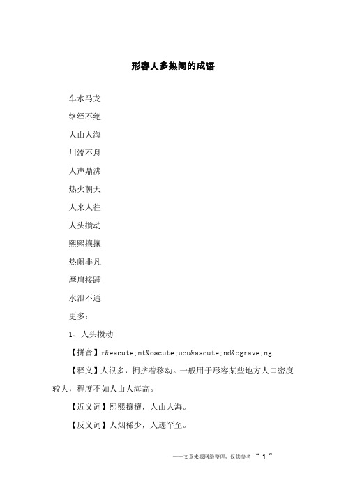 形容人多热闹的成语