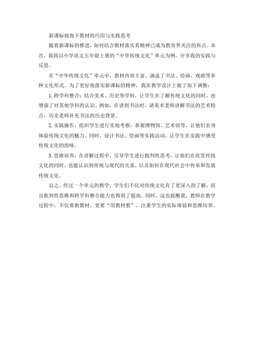 一份利用现行教材落实新课标的典型单元设计与实施案例或基于课例实践的教学反思(含教学改进策略)