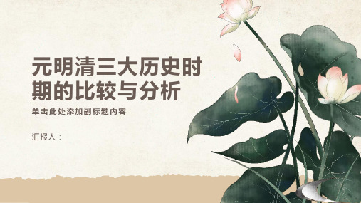 元明清三大历史时期的比较与分析