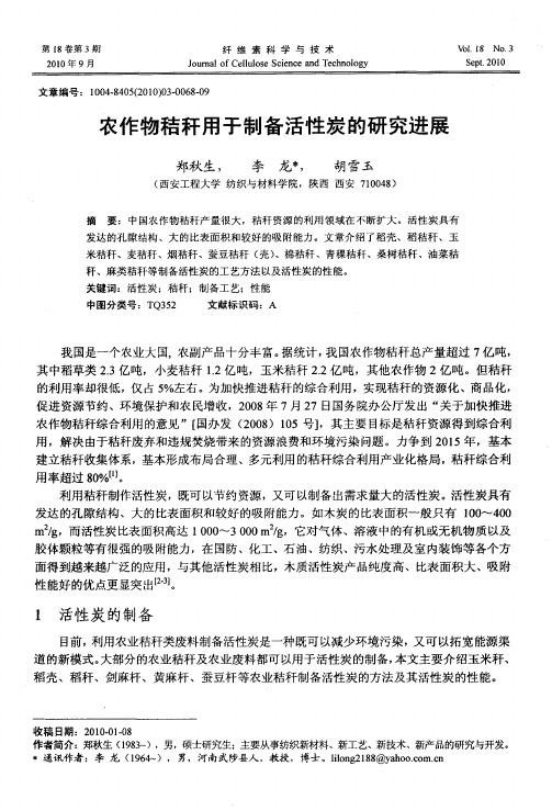 农作物秸秆用于制备活性炭的研究进展