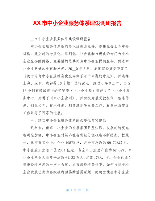 XX市中小企业服务体系建设调研报告