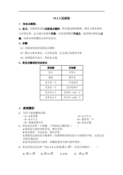 华东师大版八年级上册14.1.3反证法讲义