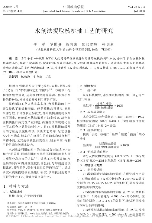 水剂法提取核桃油工艺的研究