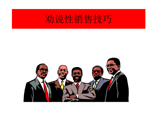 劝说性销售技巧