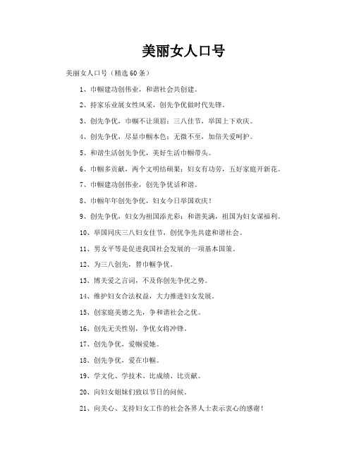 美丽女人口号