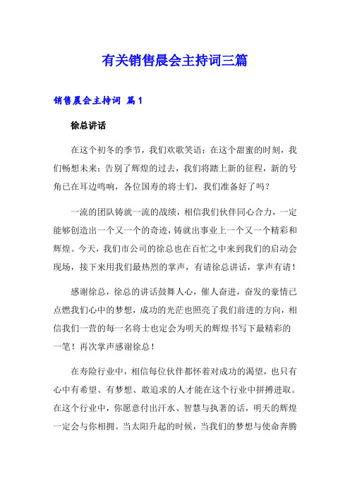 有关销售晨会主持词三篇