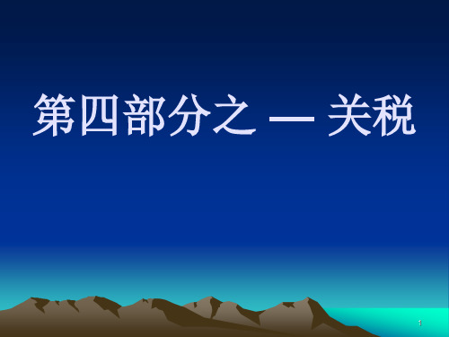 关税教案