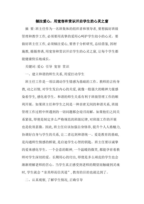 倾注爱心,用宽容和赏识开启学生心灵之窗