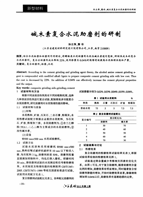碱木素复合水泥助磨剂的研制