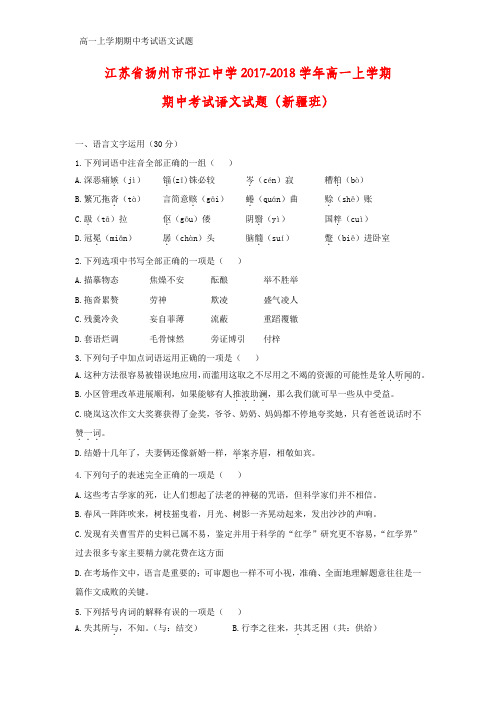 2017-2018学年江苏省扬州市邗江中学高一上学期期中考试语文试题(新疆班)