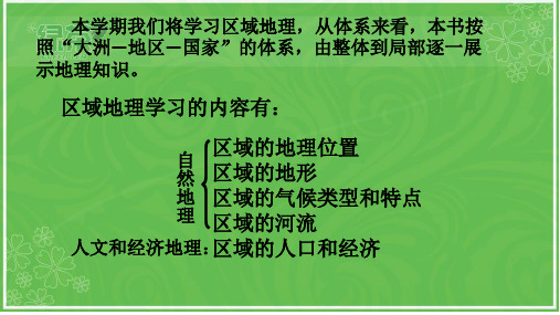 湘教版七年级下册第六章认识大洲第一节亚洲及欧洲第一课时