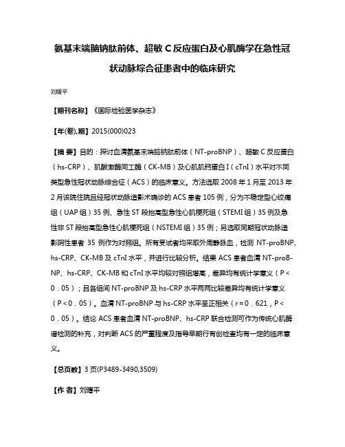 氨基末端脑钠肽前体、超敏C反应蛋白及心肌酶学在急性冠状动脉综合征患者中的临床研究