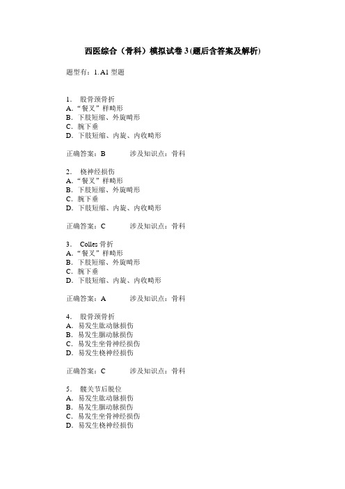 西医综合(骨科)模拟试卷3(题后含答案及解析)