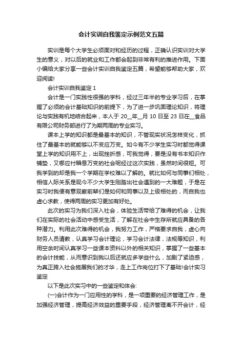 会计实训自我鉴定示例范文五篇